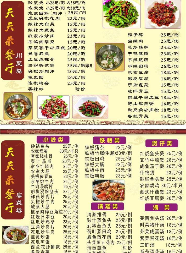 菜单 菜单菜谱 湘菜 天天 餐厅 矢量 模板下载 天天来餐厅 粤菜小炒菜 矢量图 建筑家居