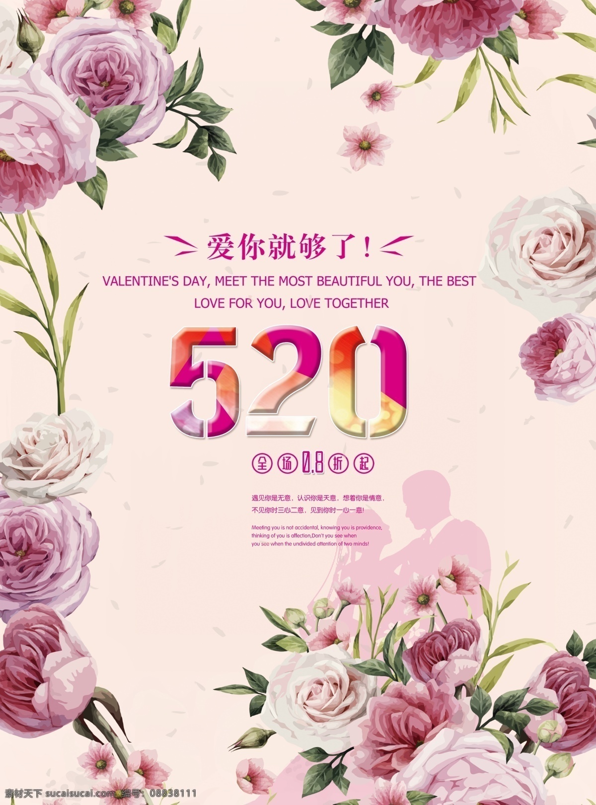 520 情人节 促销 海报 模板 520背景 粉色 玫瑰 情侣