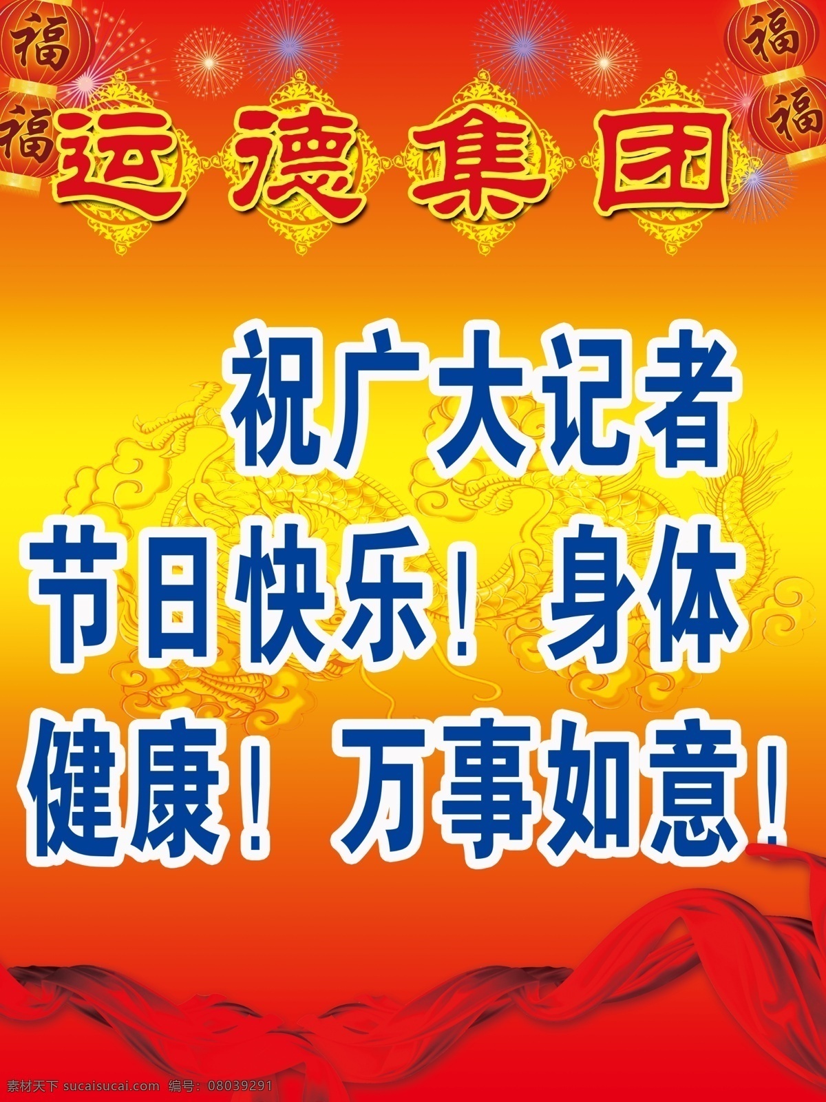 运 德 集团 广告牌 分层 灯笼 飘带 源文件 运德集团 运德 龙底图 矢量图