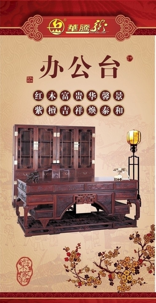 红木家具 海报 办公台 红木 家俬 家具 广告 矢量