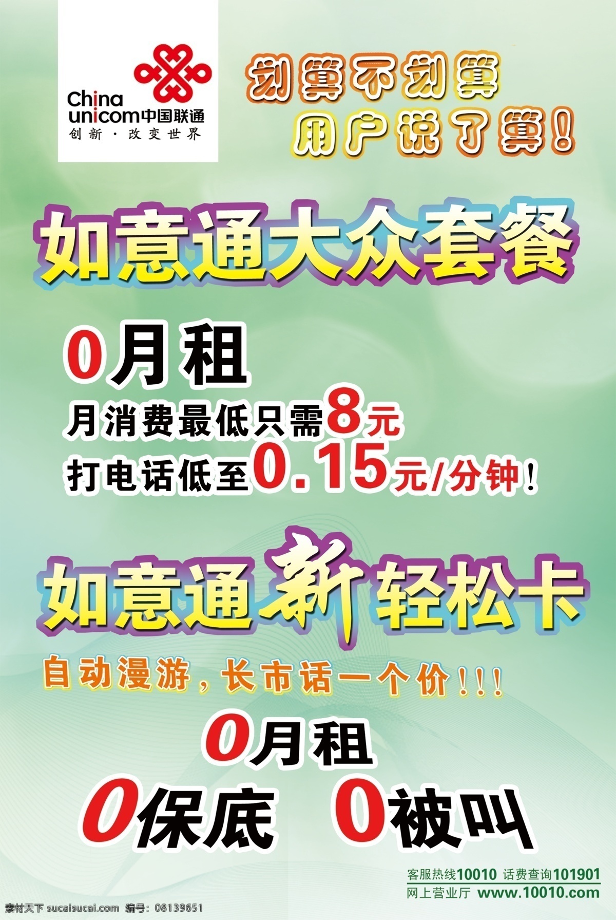 联通 如意 通卡 活动 大众卡 广告设计模板 其他模版 源文件 轻松卡 矢量图 现代科技