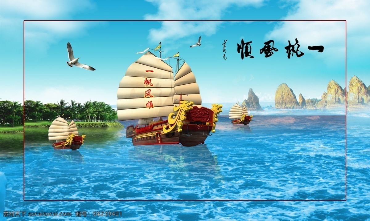 一帆风顺 一帆 风顺 一帆风顺大画 一帆风顺油画 分层 源文件