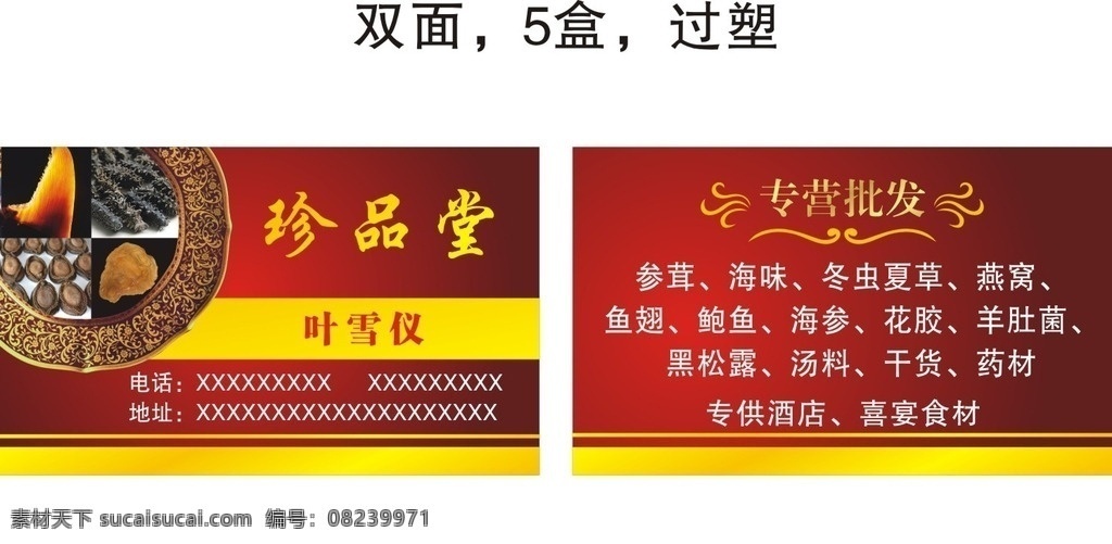 参茸 海味 干货 药材 名片 冬虫夏草 燕窝 鱼翅 鲍鱼 海参 花胶 羊肚菌 黑松露 汤料 名片卡片