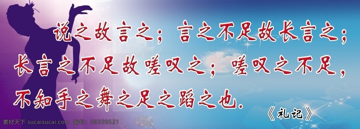 名言 展板 背景 广告设计模板 活动室 梦幻背景 名言展板 舞蹈 源文件 礼记 僵硬人物 展板模板 psd源文件