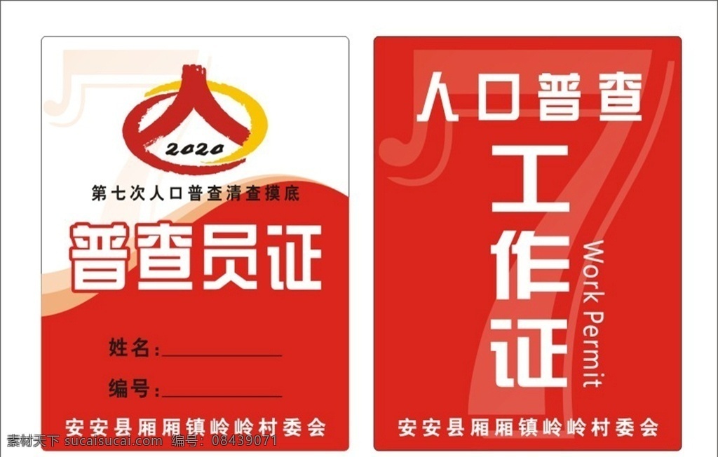 人口 普查 工作证 人口普查 调查员证 证件设计 普查工作证 普查员 统计上岗证 上岗证 人口普查证 统计局 统计 矢量设计 矢量工作证 矢量 普查工作 全国人口普查 人口普查通知 人口普查条例 人口普查工作 人口普查内容 人口普查要求 全国人口 普查通知 第七次普查 人口普查文化 名片卡片