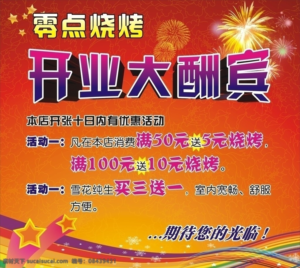 开业大酬宾 烧烤 开业 缤纷 彩虹 烟花 矢量