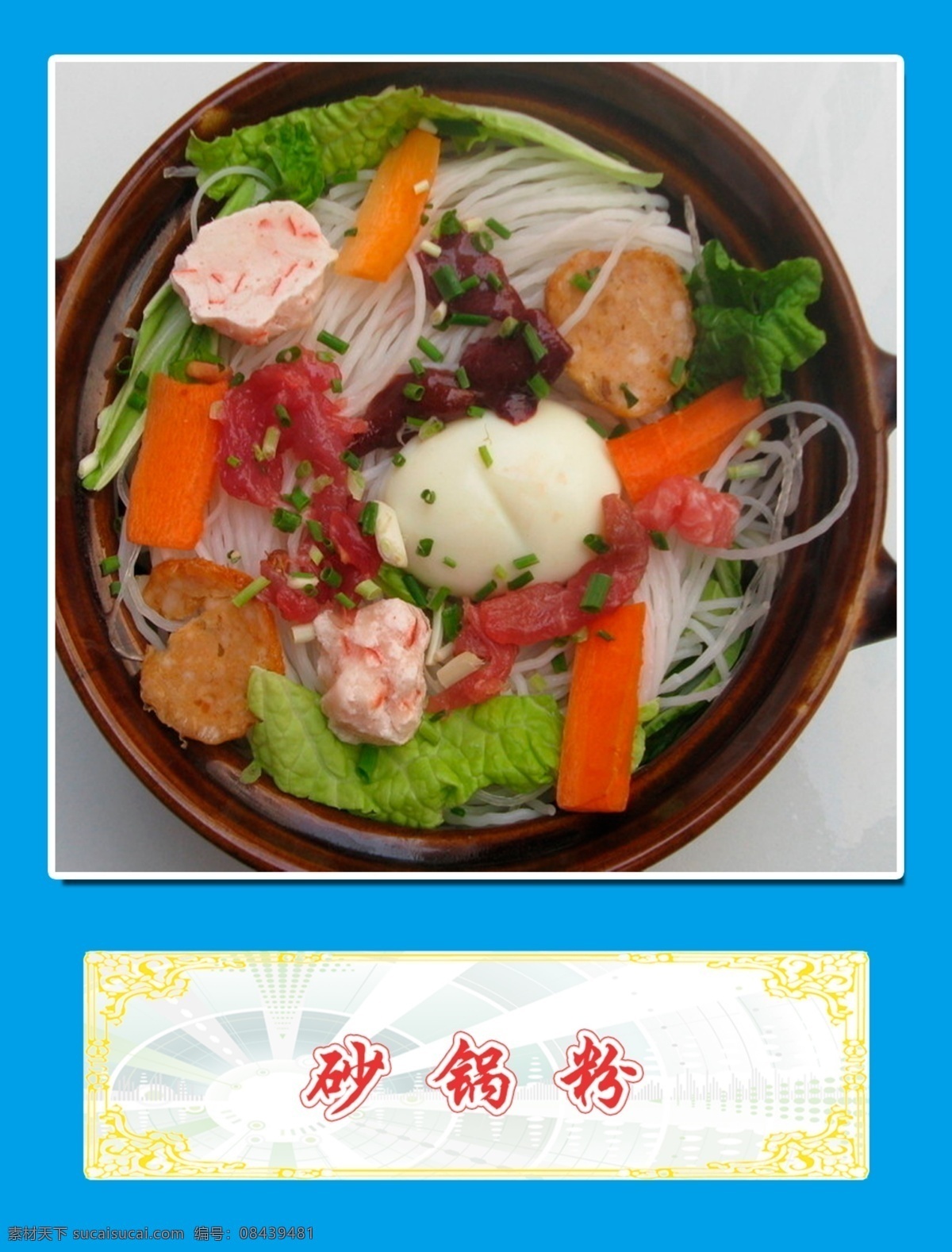 特色菜 特色菜品 小吃 砂锅 砂锅粉 粉 面粉 精品菜 菜 菜品宣传 宣传页 蓝色 菜谱 菜单 设计模板 psd分层图 菜单菜谱 广告设计模板 源文件