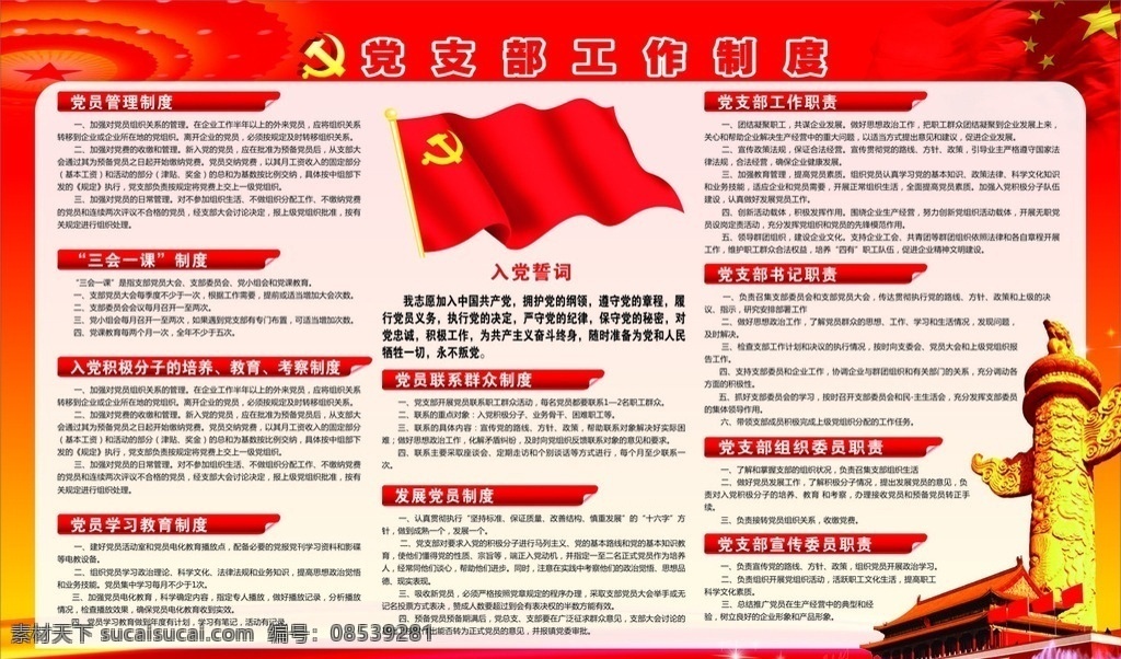 党支部 工作制度 党员管理 三会一课 党员学习教育 发展党员制度 党员联系群众 宣传委员 组织委员 书记 党支部工作 职责 入党誓词 党旗 国旗 天安门 怀表 红色底图 展板模板