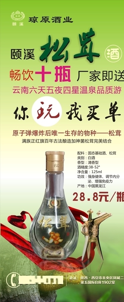 琼 原 酒业 松茸 酒 展架 画面 绿色 易拉宝 松茸酒 琼原酒业 展板 相纸 广告 宣传 酒杯 酒瓶
