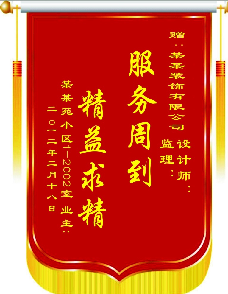 装饰公司 感谢锦旗 小区锦旗 服务周到