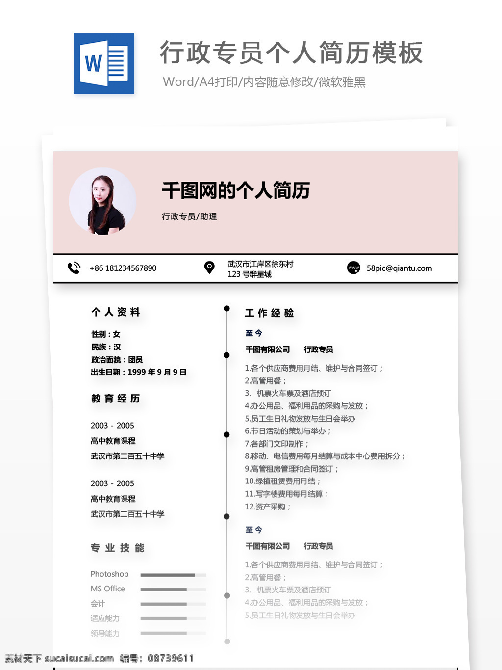 应届 毕业生 行政 专员 助理 求职 简历 简历模板 个人简历 个人简历模板 简约 应届毕业生 行政专员 粉色 极简