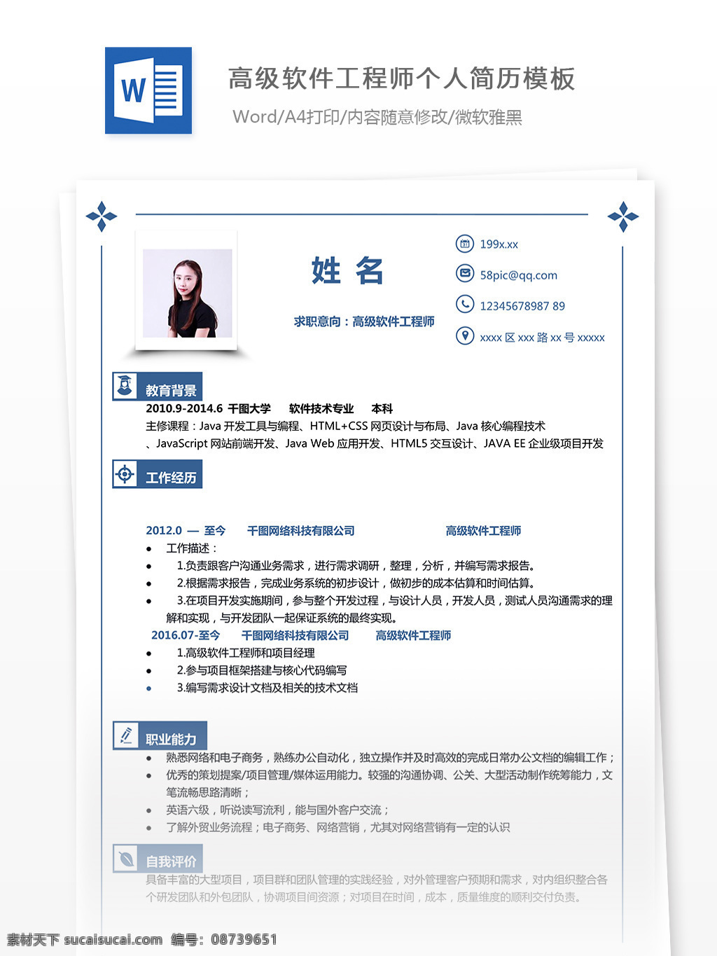 高级 软件 工程师 简历 欣赏 个人简历 模板 年 工作经历 唯美 简洁 实用