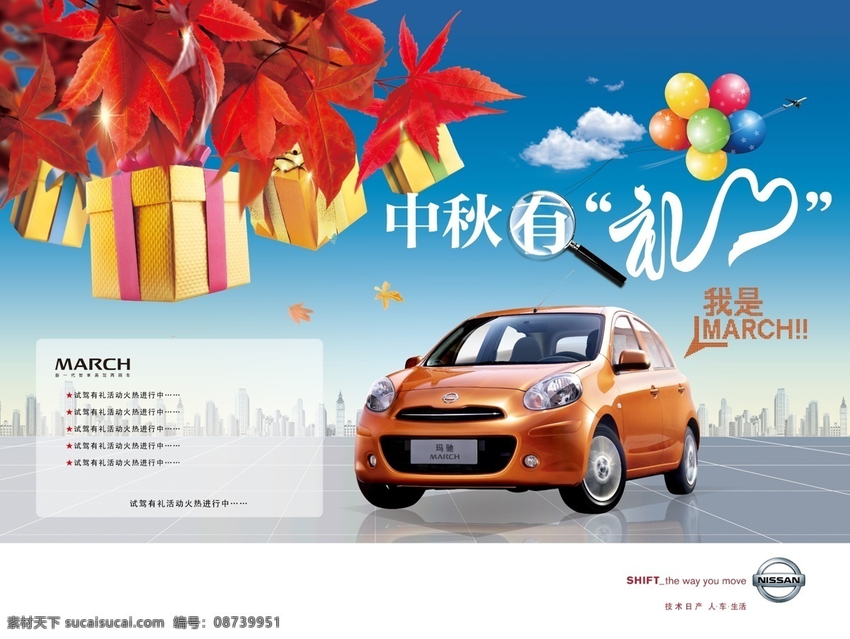 东风日产 玛驰 march 轿车 汽车 中秋有礼 促销活动 礼品 枫叶 红叶 白色