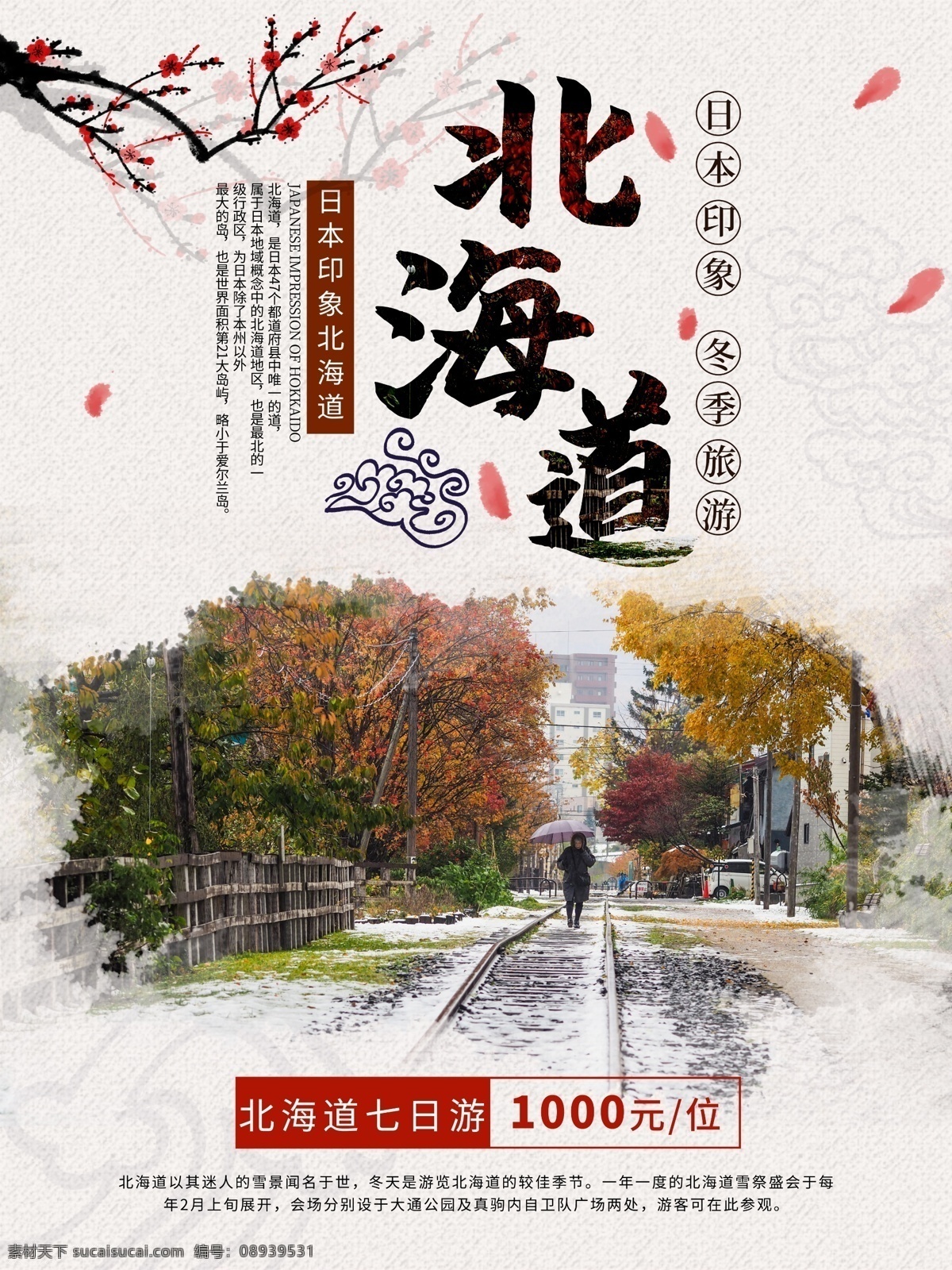 北海道 冬季 旅游 海报 冬季旅游 日本 简约 日本旅游 冬季出国游 旅游海报