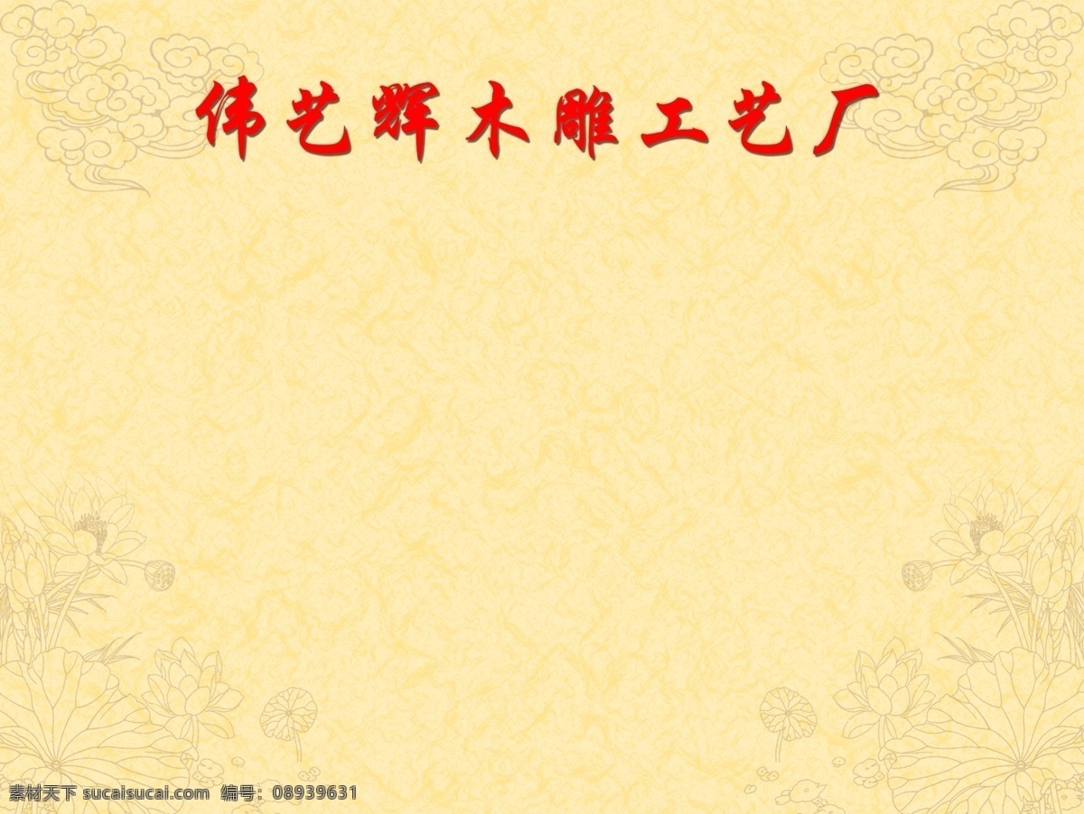 中式背景底图 中式背景 底图 中式 背景 黄色底图 佛事展 古典背景 莲花 荷花 底纹背景 底纹边框 背景底纹