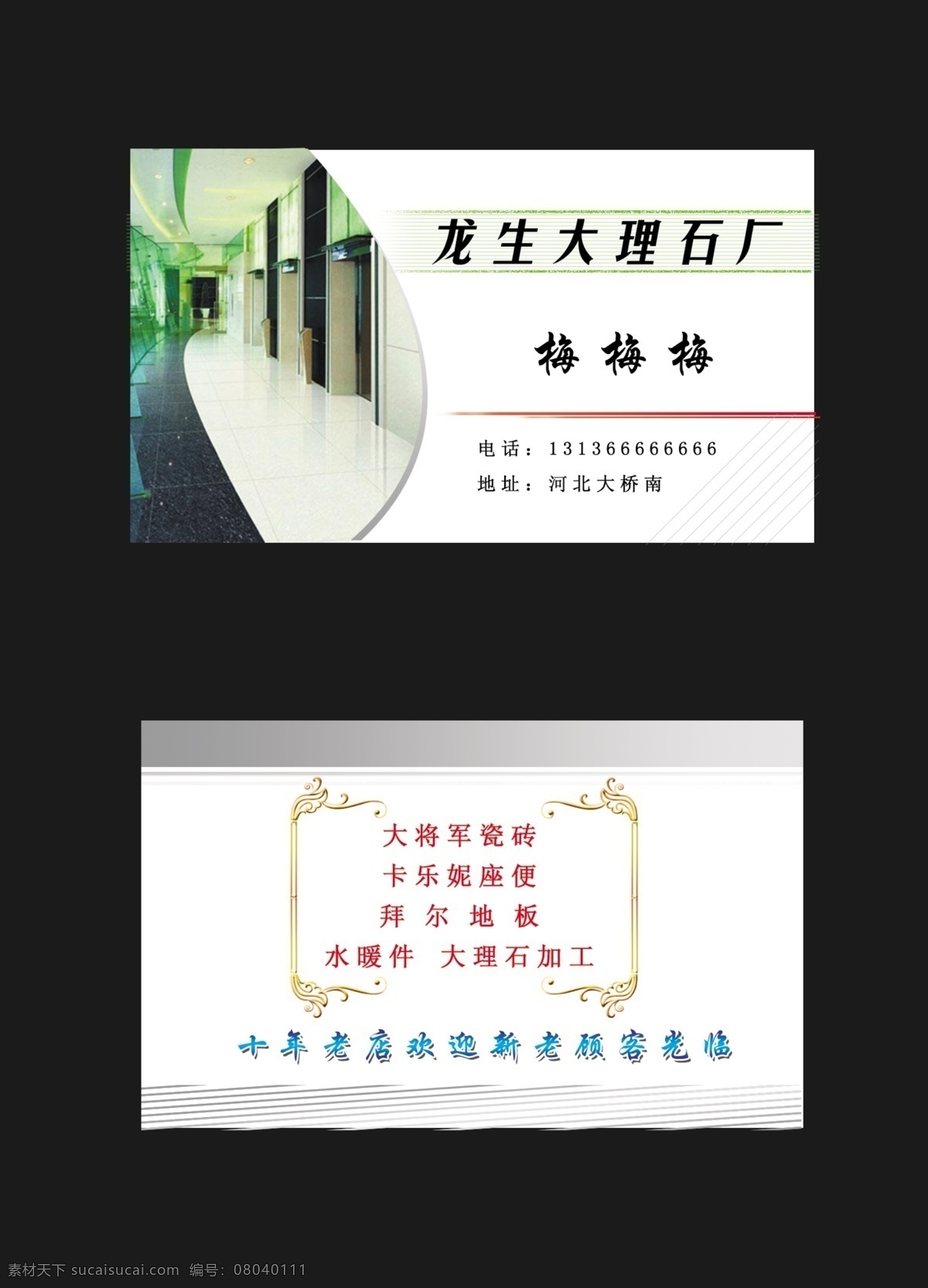 大理石 名片 瓷砖 广告设计模板 名片设计 模板 源文件 大理石名片 龙生 装饰素材 室内装饰用图