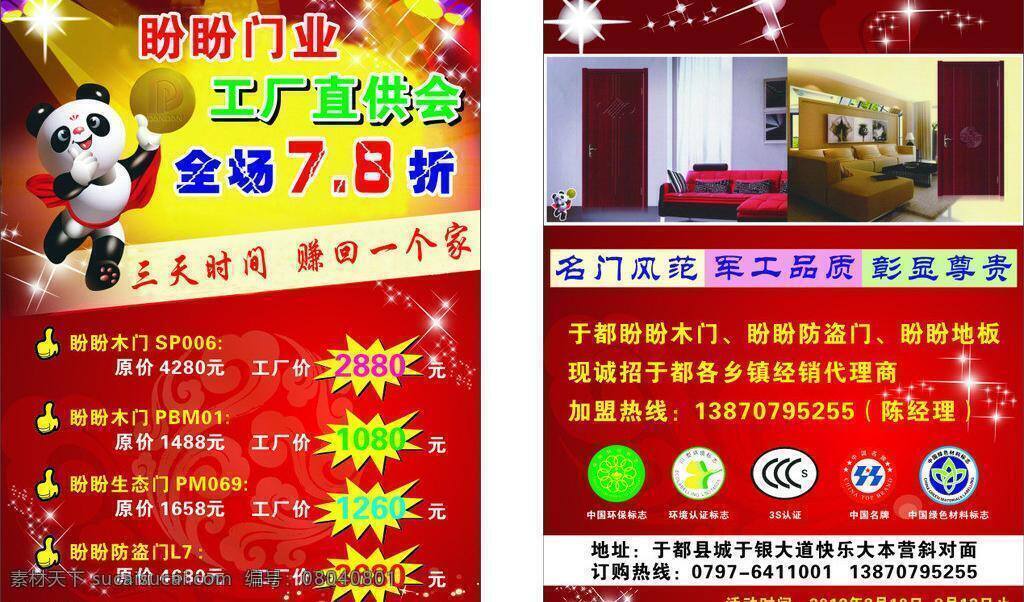dm宣传单 盼盼木门 星光 宣传单 工厂 直 供 会 工厂直供会 盼盼生态门 盼盼门业 盼盼防盗门 盼盼地板 矢量 家居装饰素材 室内设计
