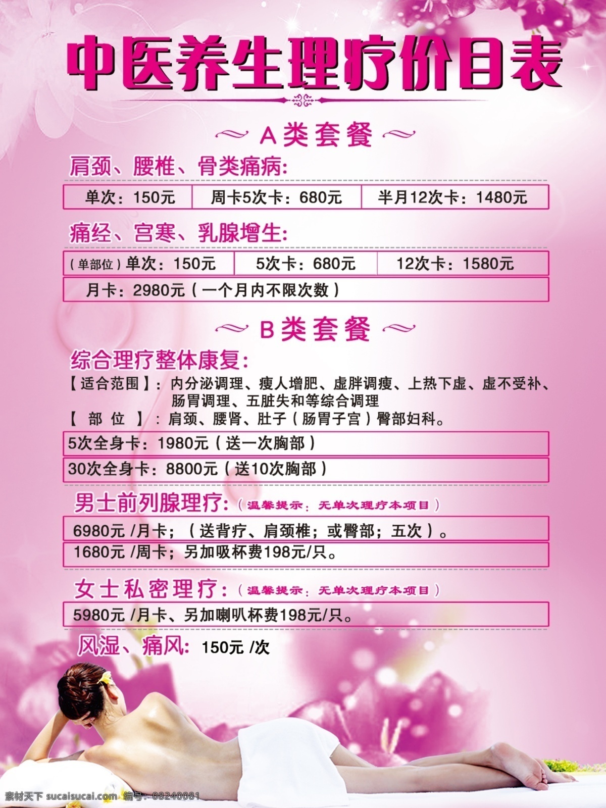 碧波庭价目表 中医养生理疗 美容 护肤 美女 侧躺 睡觉 裸背