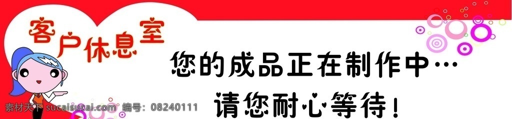 温馨提示 客户 休息室 矢量 展板模板