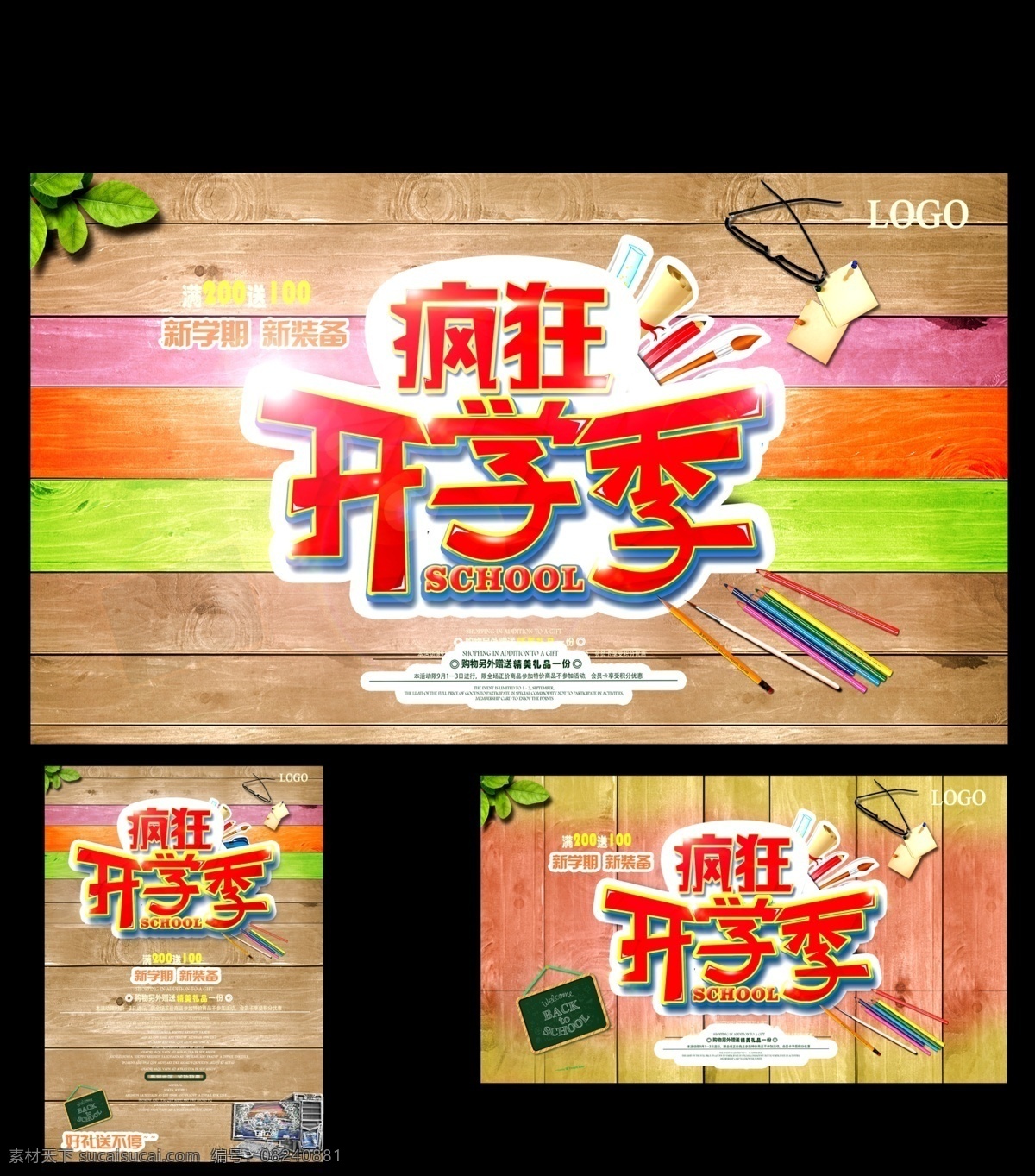 疯狂 开学 季 海报 疯狂开学季 地板 彩色 绿叶 时尚