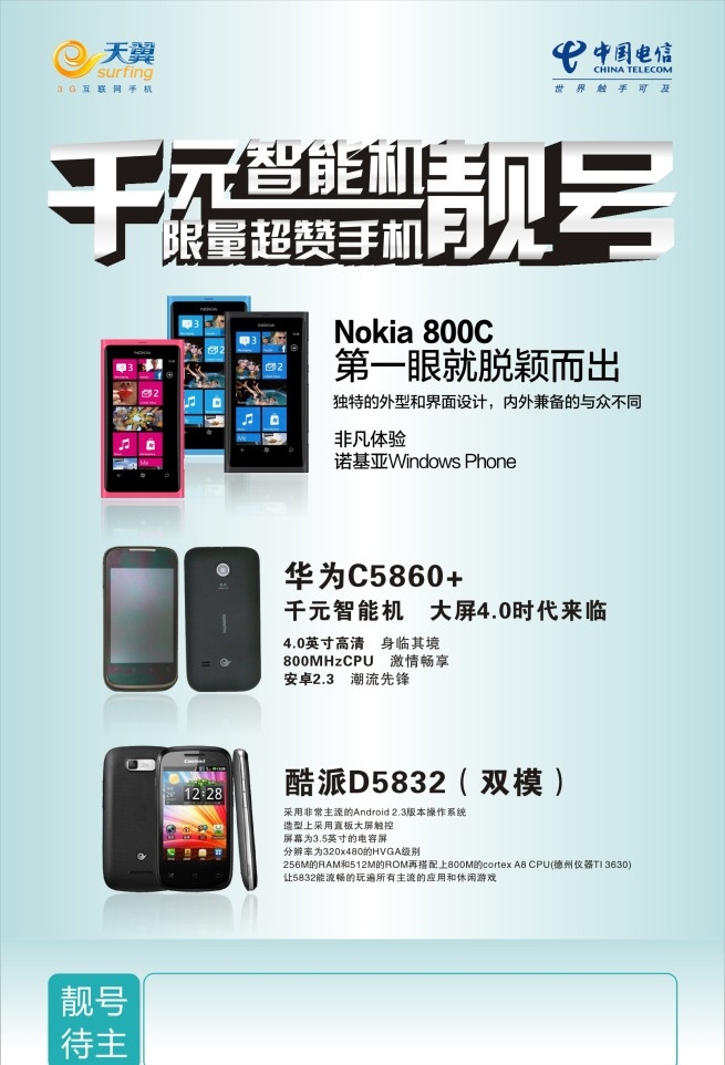 电信 智能 手机 靓 号 智能手机靓号 手机靓号 诺基亚 lumia800c 华为 c5860 酷 派 d5832 天翼 天翼手机 手机广告 广告 网络 蓝天 中国电信标志 电信标志 天翼标志 城市 商务人 终端产品手册 安卓 智能手机 绿叶 绿色 款 机型介绍 立体小标志 htc 海信 华 酷派 联想 摩托罗 三星 多款手机 广告设计模板 源文件 dm传单 单张 矢量