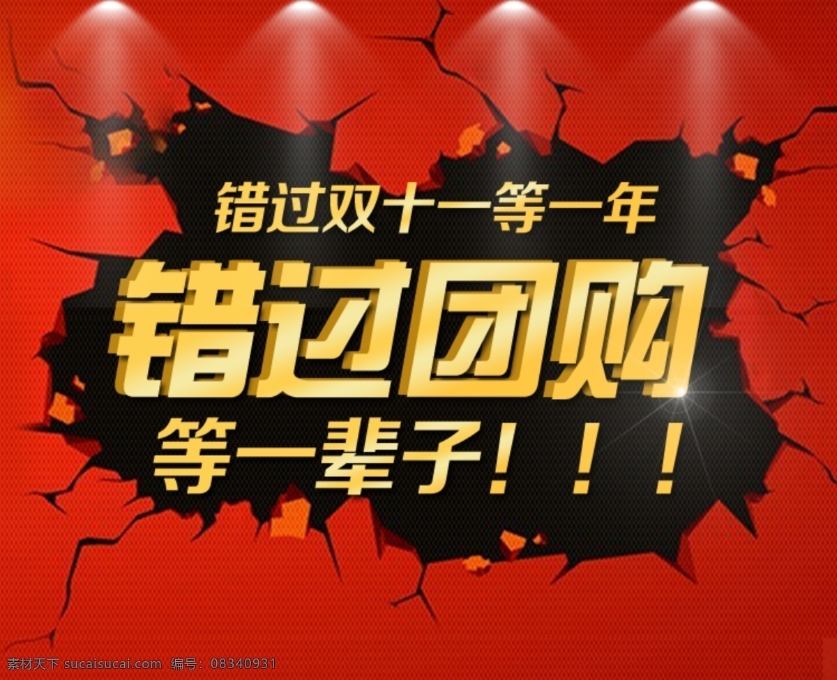 团购 错过 京东 其他模板 淘宝 团购模板下载 网页模板 源文件 团购素材下载 一辈子 淘宝素材 节日活动促销
