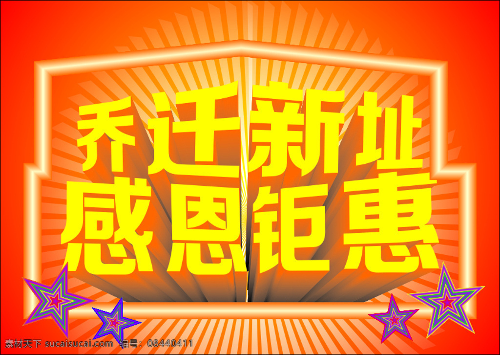 乔迁 新址 海报 新 迁 感恩 钜 惠 立体 字 橙色