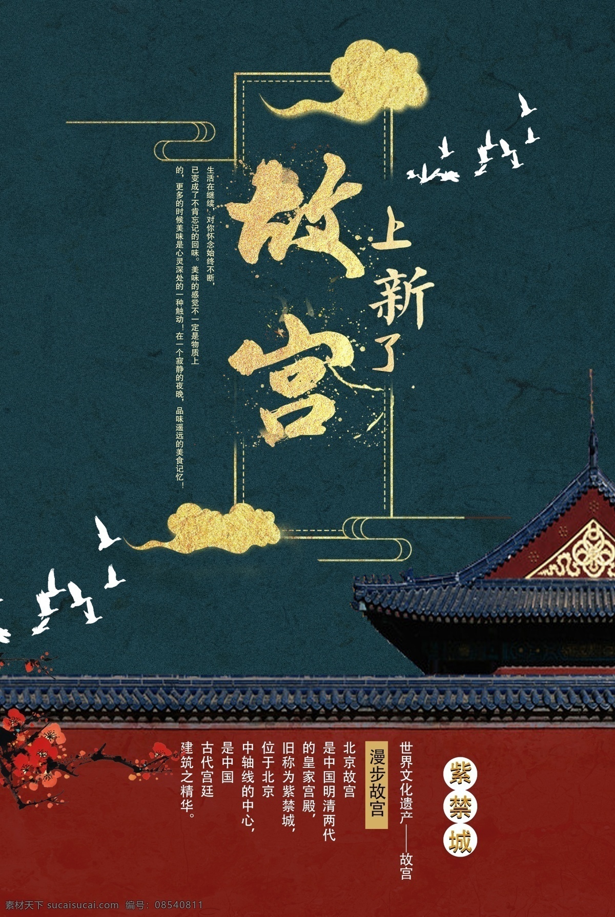 故宫海报 北京故宫 紫禁城 天坛 地坛 故宫印象 古建筑 故宫博物院 故宫博物馆 故宫广告 故宫旅游 故宫旅游海报 故宫旅游广告 宫殿 建筑 故宫角楼 国宴 水立方 旅游 故宫建筑 天安门 故宫图片 故宫午门 故宫一角 太和殿 房地产故宫 传统建筑 中国风 故宫装饰画 分层