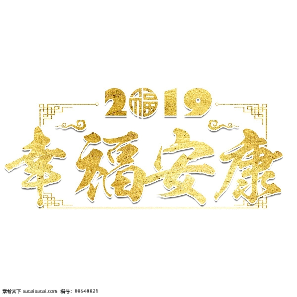 猪年 新年 2019 祝福 金色 吉利 传统 毛笔 大气 福气