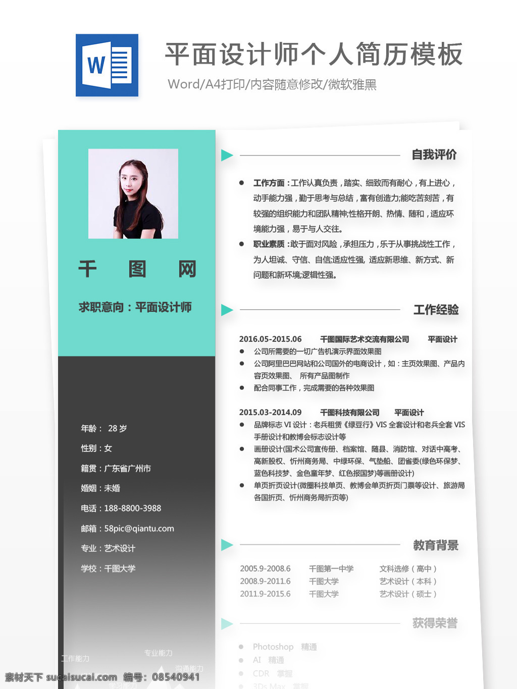 应届 毕业生 免费 个人简历 求职 意向 平面 设计师 简历 商务 简洁 简历模板 求职简历 个人简历模 通用简历 it 应届毕业生 拼色 实用