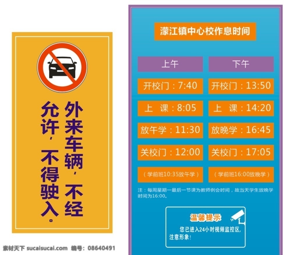 濛 江镇 中心校 车辆 禁 入 作息时间 濛江镇中心校 车辆禁入 小学文化宣传 小学作息时间 视频监控 温馨提示 吴桂光作品 文化墙