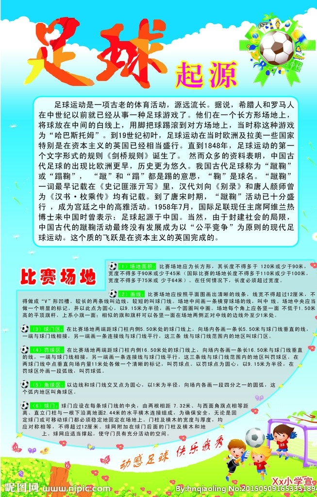 足球宣传展板 足球宣传素材 足球 踢球动漫图 足球小孩图画 草地 蓝色天空 蓝天白云 体育宣传知识 蝴蝶 小花 小树 世界环形足球 足球艺术字 比赛场地详解 蒲公英 足球起源