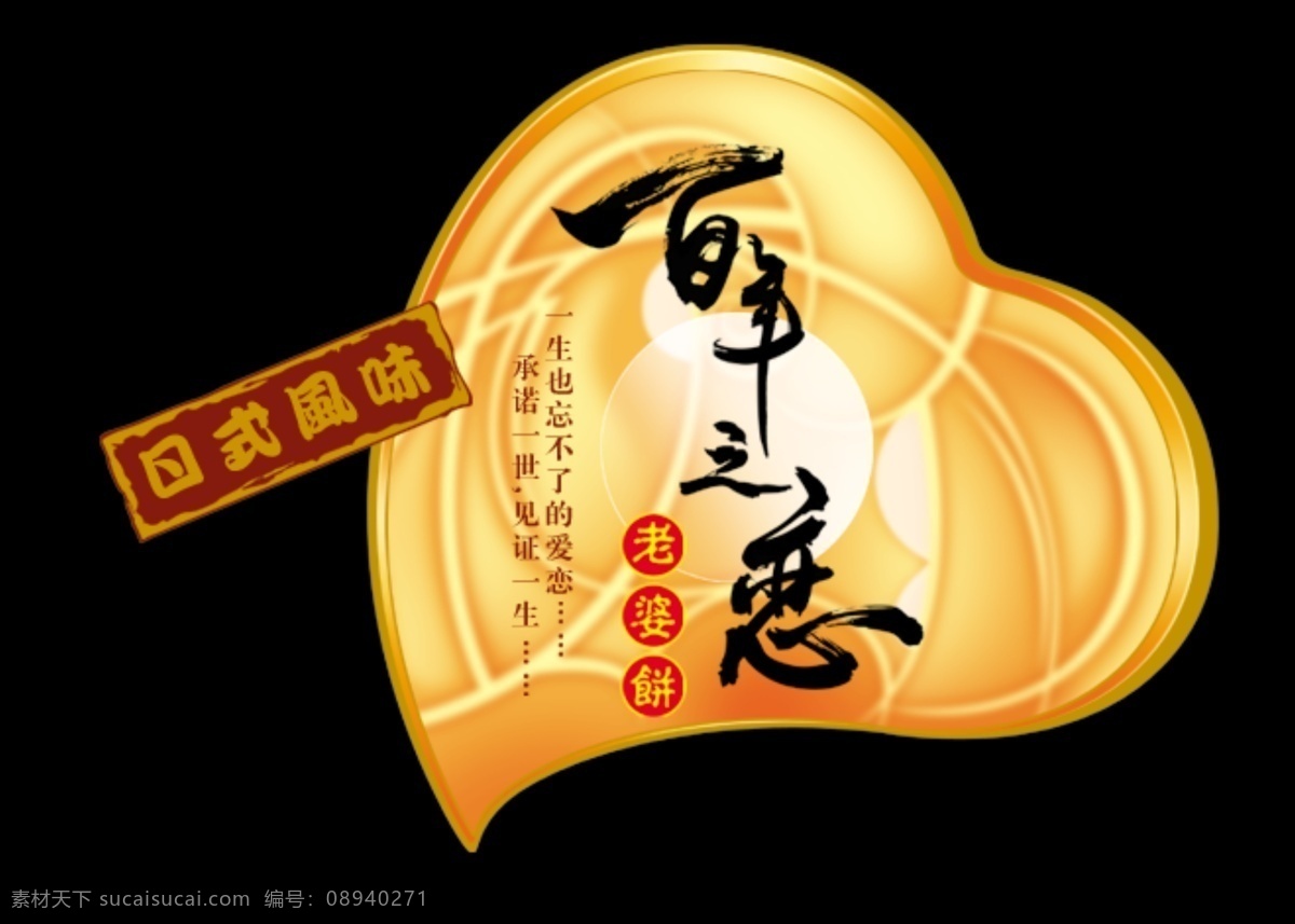 百年 恋 分层 红色 黄色 恋爱 喷绘 商标 心 源文件 百年之恋 日式风味