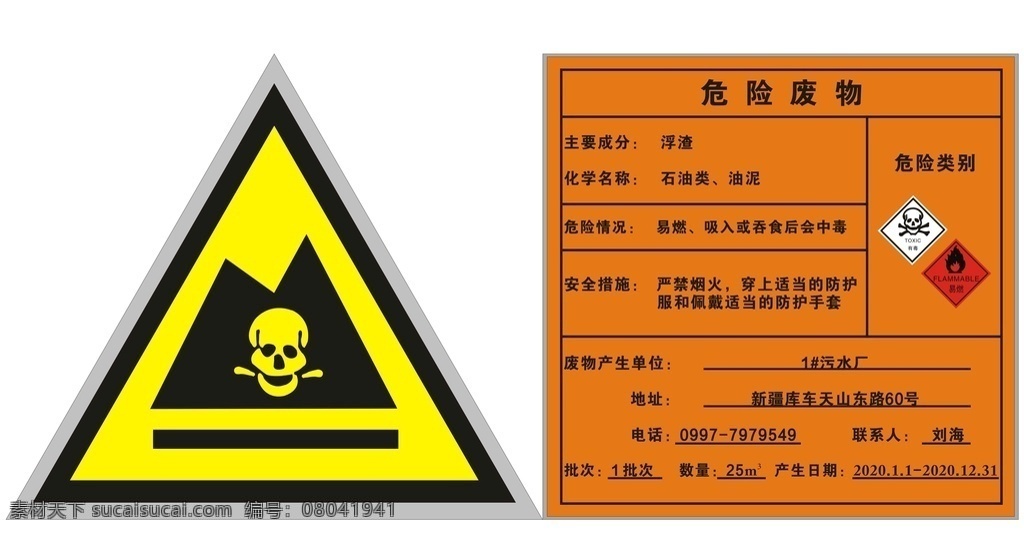 中国石化 危险 废物 危险废物 中国石化危险 塔河炼化 中国石化标牌