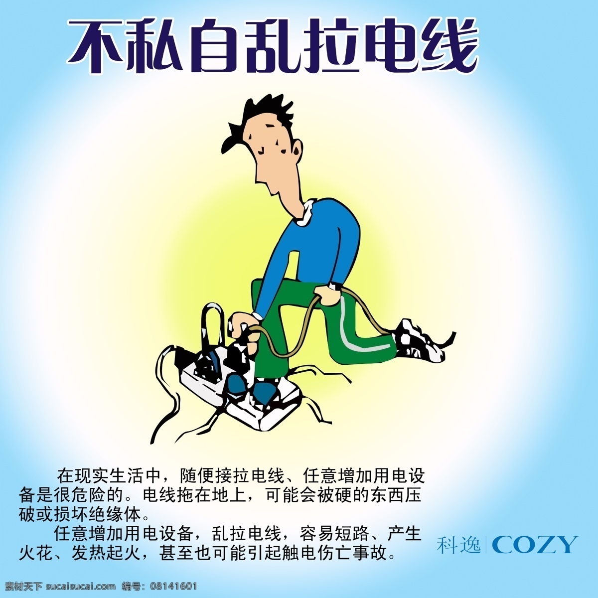 不 私自 乱 拉 电线 插座 展板模板 广告设计模板 源文件