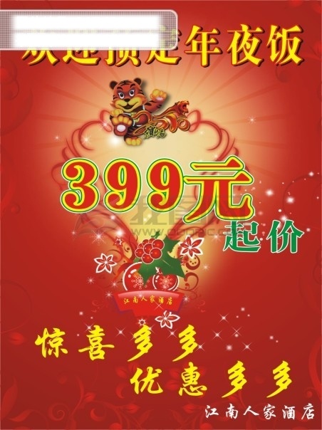 江南 人家 虎年背景 江南人家 老虎 年夜饭 新春 节日素材 2015 新年 元旦 春节 元宵