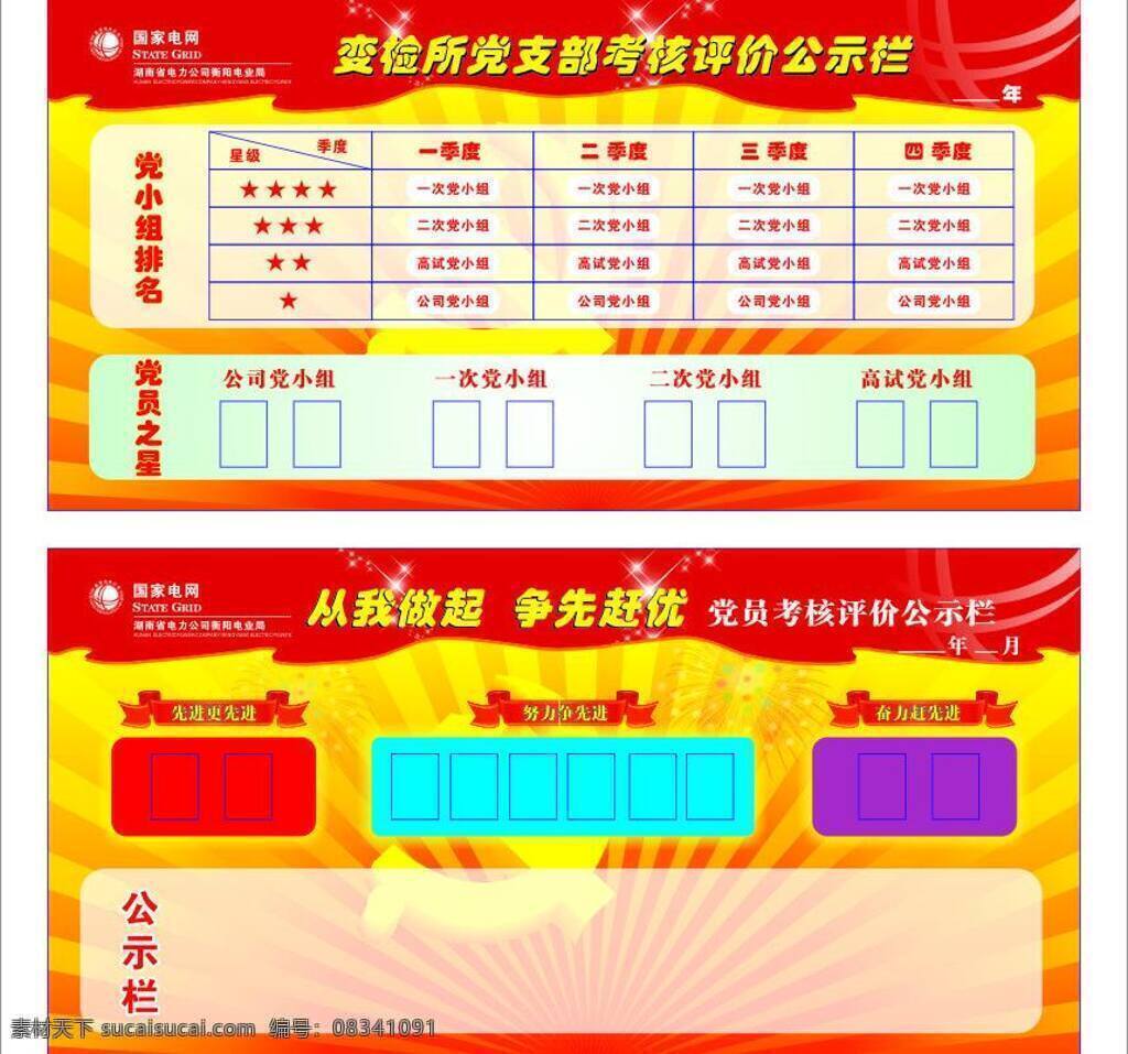 从我做起 党徽 党建宣传栏 公示栏 国家电网标志 红色背景 模版 展板模板 电力局 矢量 模板下载 电力局公示栏 湖南省 衡阳 电业局 变 检 党支部 考核 评价 党小组排名 党员之星 一季度 二季度 三季度 四季度 争先赶优 党员 先进更先进 努力争先进 奋力赶先进 展版 部队党建展板