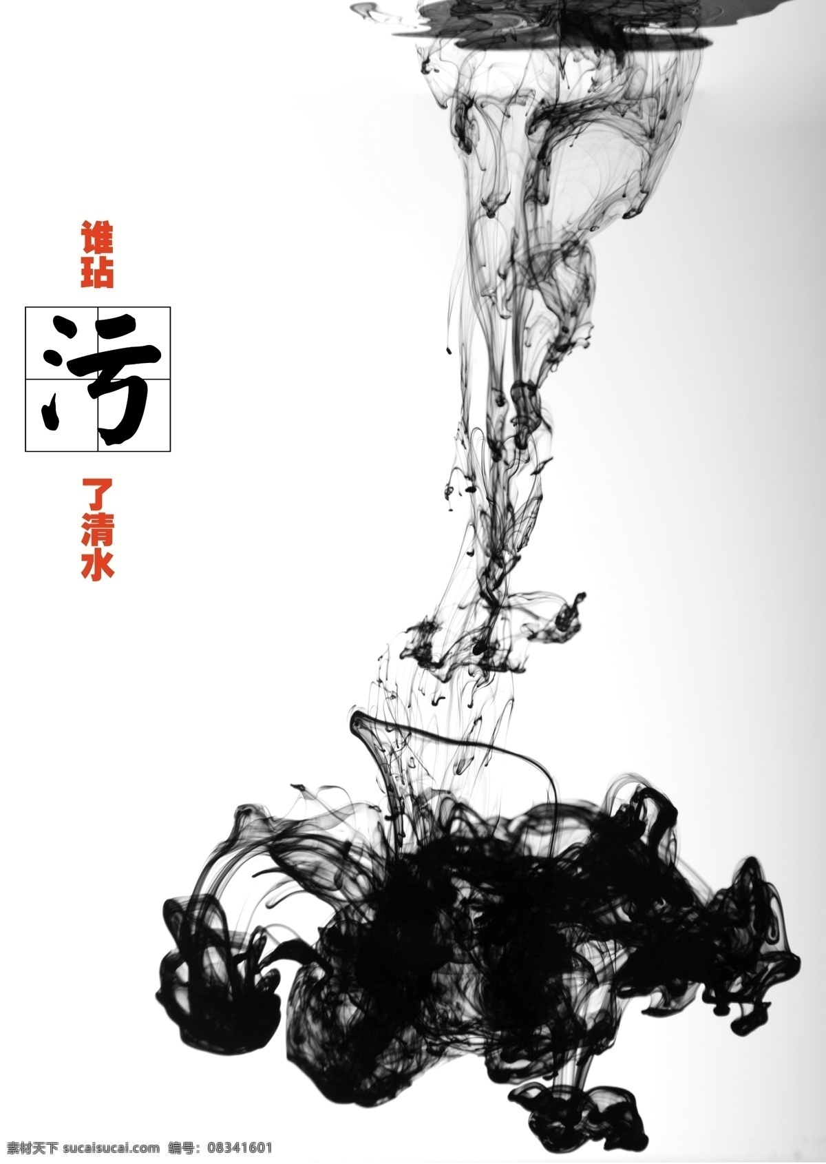 反腐 清水 篇 水墨 招贴 海报 环保公益海报
