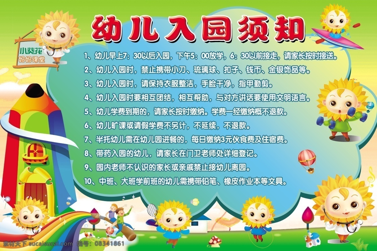 小 葵花 幼儿 入 园 须知 幼儿入园须知 形象 人物 房子 彩色铅笔 云朵 源文件 分层