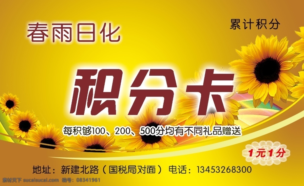 春雨 日化 积分 卡 积分卡 名片 分层 向日葵 名片设计 广告设计模板 源文件