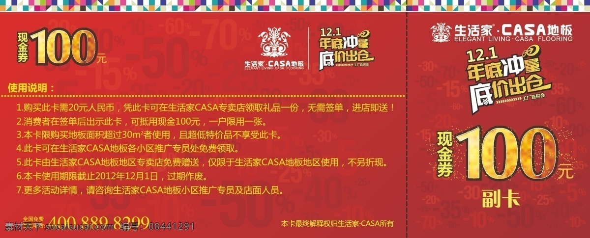 100元 巴洛克 代金券 地板 木地板 年底冲量 其他设计 生活家 生活 家 casa 年底 冲量 现金券b 实木 底价出仓 源文件 矢量 现金券 优惠券 名片卡 优惠券代金券