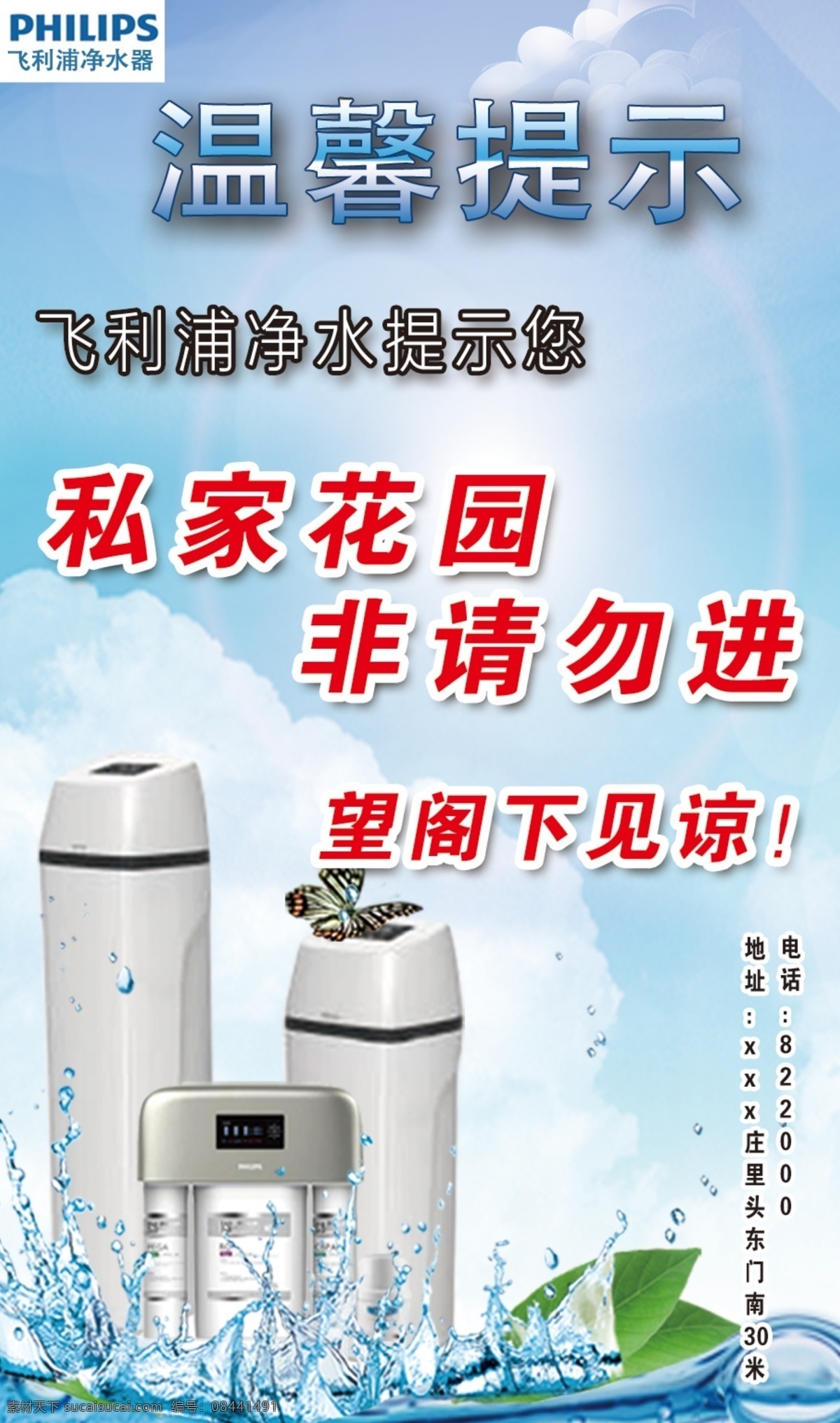 净水器 温馨 提示 温馨提示 私家花园 非请勿进 飞利浦净水 飞利浦 logo 飞利浦产品图 蝴蝶 水波