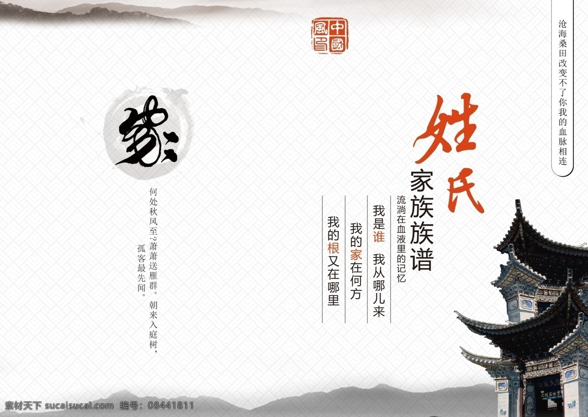中国 风 古风 族谱 封面 画册 画册封面 封面设计 建筑 版式设计 中国风 水墨 房子 姓氏 山水 家谱 家族 传承 宗室族谱 宗室