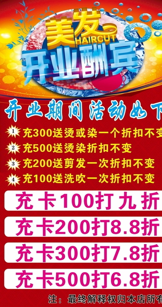 美发 开业 大酬宾 海报 开业展架 美发开业海报 开业大酬宾 美发海拔 充值活动
