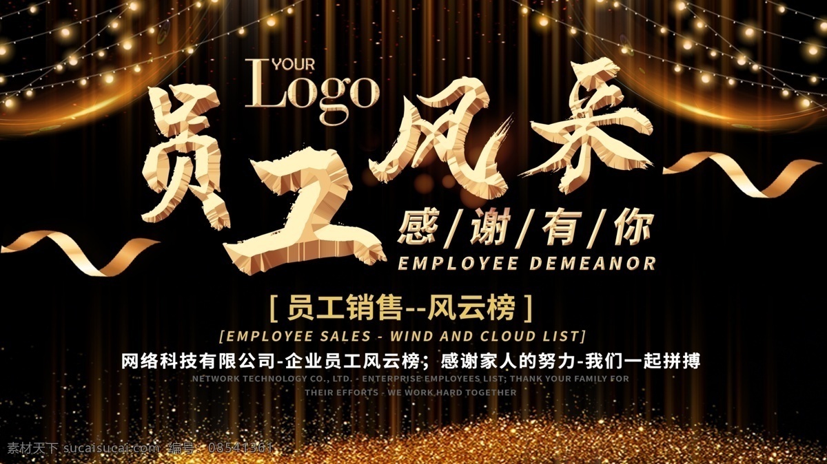 黑色 大气 员工 风采 展板 感谢员工 感恩 员工活动 活动展示 年会 表彰大会 员工风采 答谢 团队展示 颁奖 春游