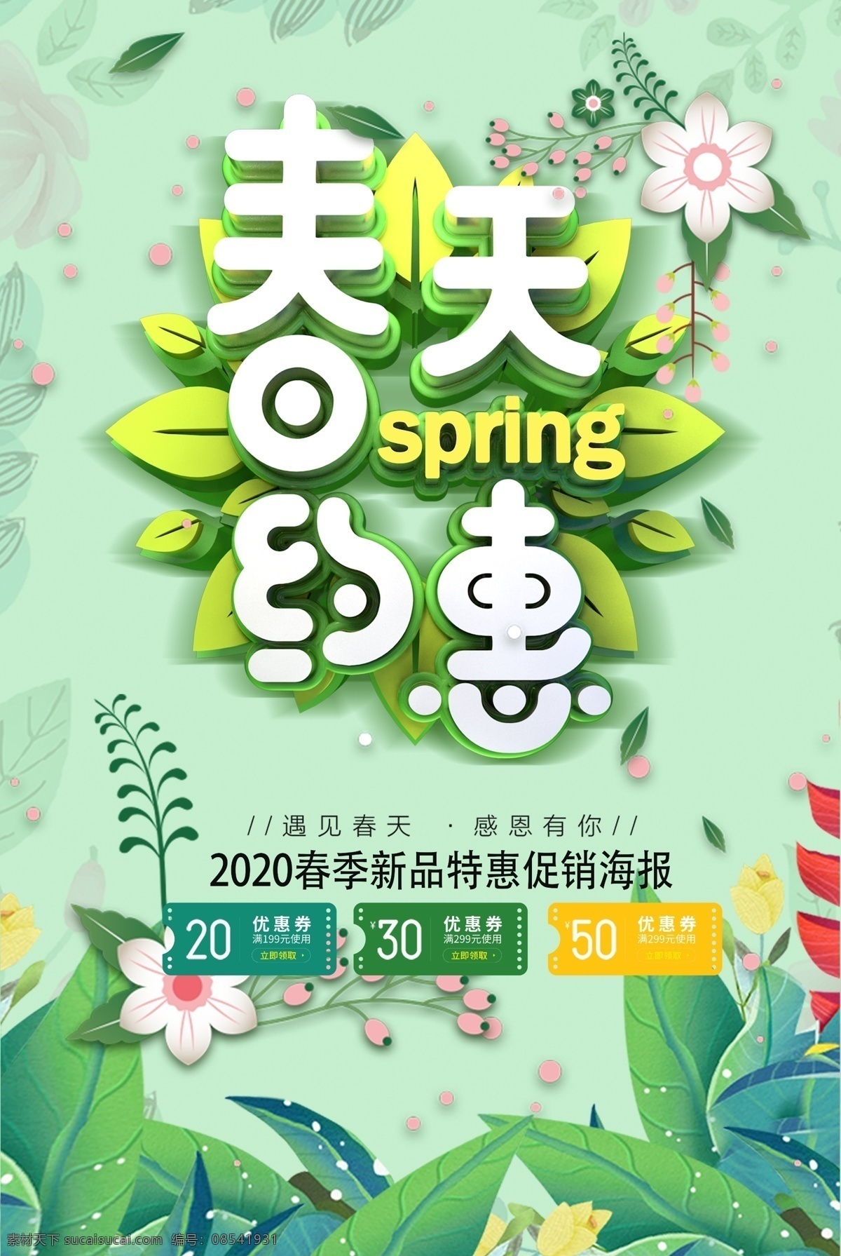 春天海报 春天吊旗 春天促销 春天广告 春天展架 春天x展架 春天横幅 春天展板 春天传单 春天宣传单 春天促销海报 春天促销展架 春天促销广告 春季 春季海报 春季促销海报 春季吊旗 春季卖场装饰 春天商场吊旗 超市吊旗 春天来了 春天门头 拱门 地贴 春天舞台 春天布置 春韵舞动 约惠春天 季节插画