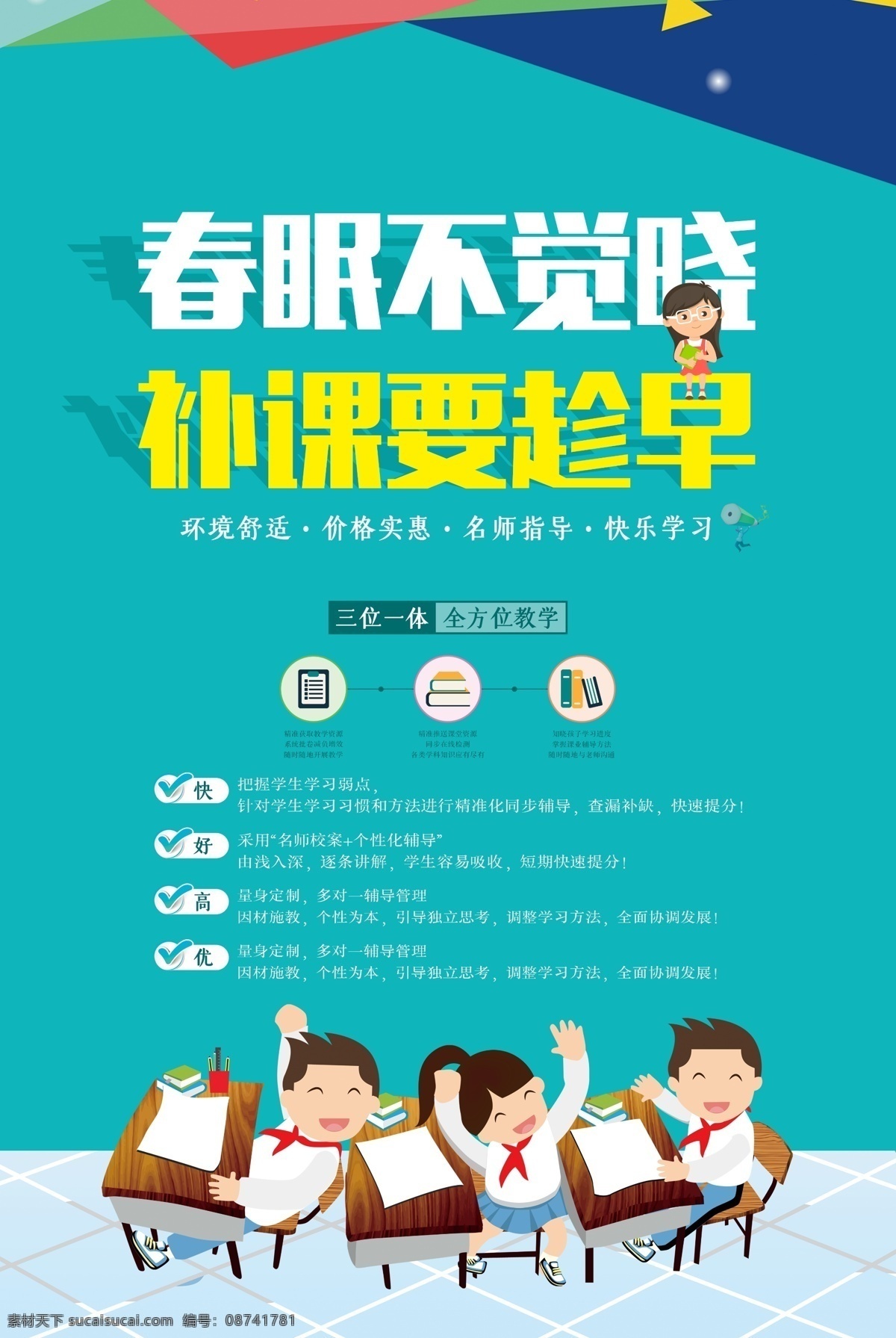 大气 简洁 教育 招生 培训班 海报 教育招 生海报 春眠不觉晓 补课要趁早 补课海报 春季招生 火热报名中 日常设计