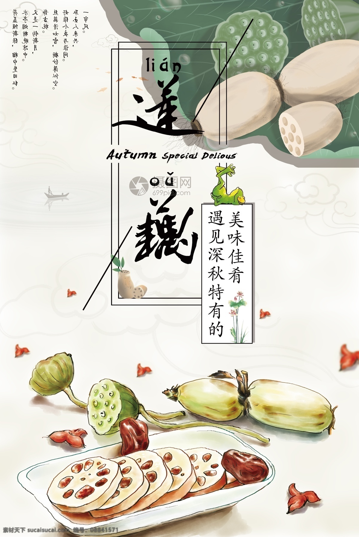 莲藕海报 莲藕 藕 养生 中药 营养 新鲜 当季 美味 食品 中国风 美食餐饮 海报