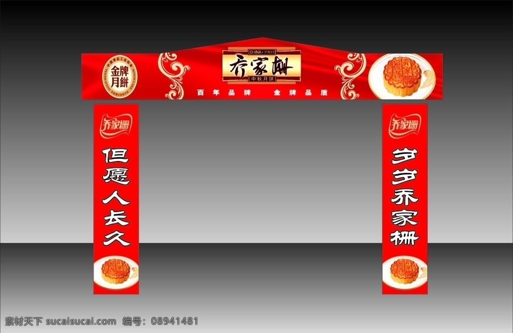 中秋门楼 乔家 栅 中秋 门楼 乔家栅标志 乔家栅月饼 中秋节 中秋对联 盘子 月饼 节日素材 矢量