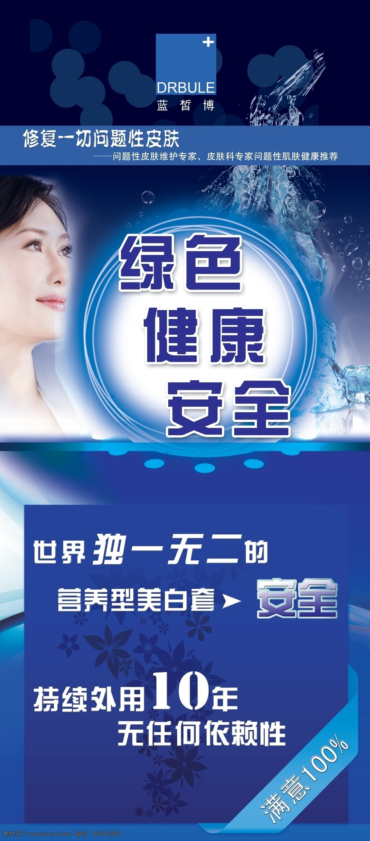 广告设计模板 护肤 化妆品 蓝色 美白 美女 水流 圆圈 蓝 晳 博 展架 模板下载 蓝晳博 展板模板 源文件 psd源文件